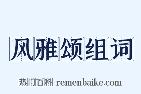 风雅颂组词是什么意思的图片